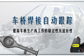 深度丨車橋自動焊接生產(chǎn)線融入創(chuàng)想自動跟蹤，保證生產(chǎn)質(zhì)量