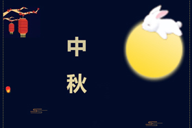 節(jié)日丨創(chuàng)想智控祝攜手相伴的朋友們中秋快樂！