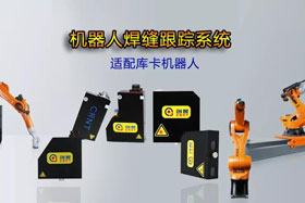 創(chuàng)想機器人焊縫跟蹤系統(tǒng)丨適配庫卡機器人實時檢測多種焊縫，技術(shù)成熟、高性價比