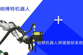 創(chuàng)想跟蹤適配納博特機器人實時檢測多種焊縫，技術(shù)成熟、高性價比！
