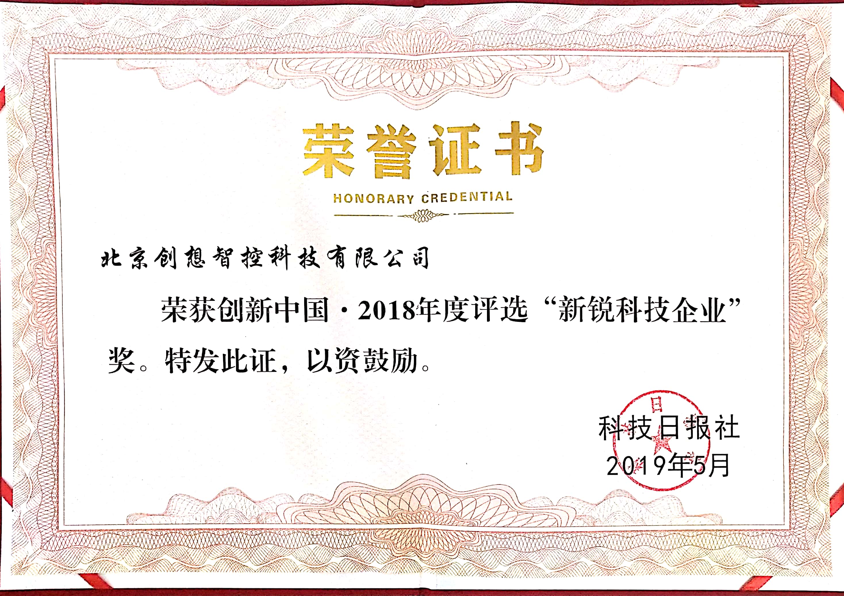 2018年創(chuàng)新中國(guó)，新銳科技企業(yè)