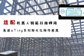 aTiny高速系列激光位移傳感器應(yīng)用于鋼筋掃描焊接！免示教更高效！