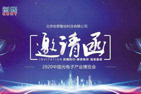 展會邀請丨創(chuàng)想智控將亮相2020中國光電子產(chǎn)業(yè)博覽會，邀您來參觀！