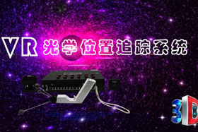 深度丨IMVR光學位置追蹤系統(tǒng)“智能新時代”--大場地、多人互動虛擬現(xiàn)實交互系統(tǒng)