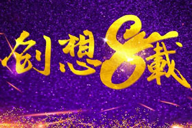 周年丨“砥礪八年，共筑創(chuàng)想”---北京創(chuàng)想智控成立八周年！