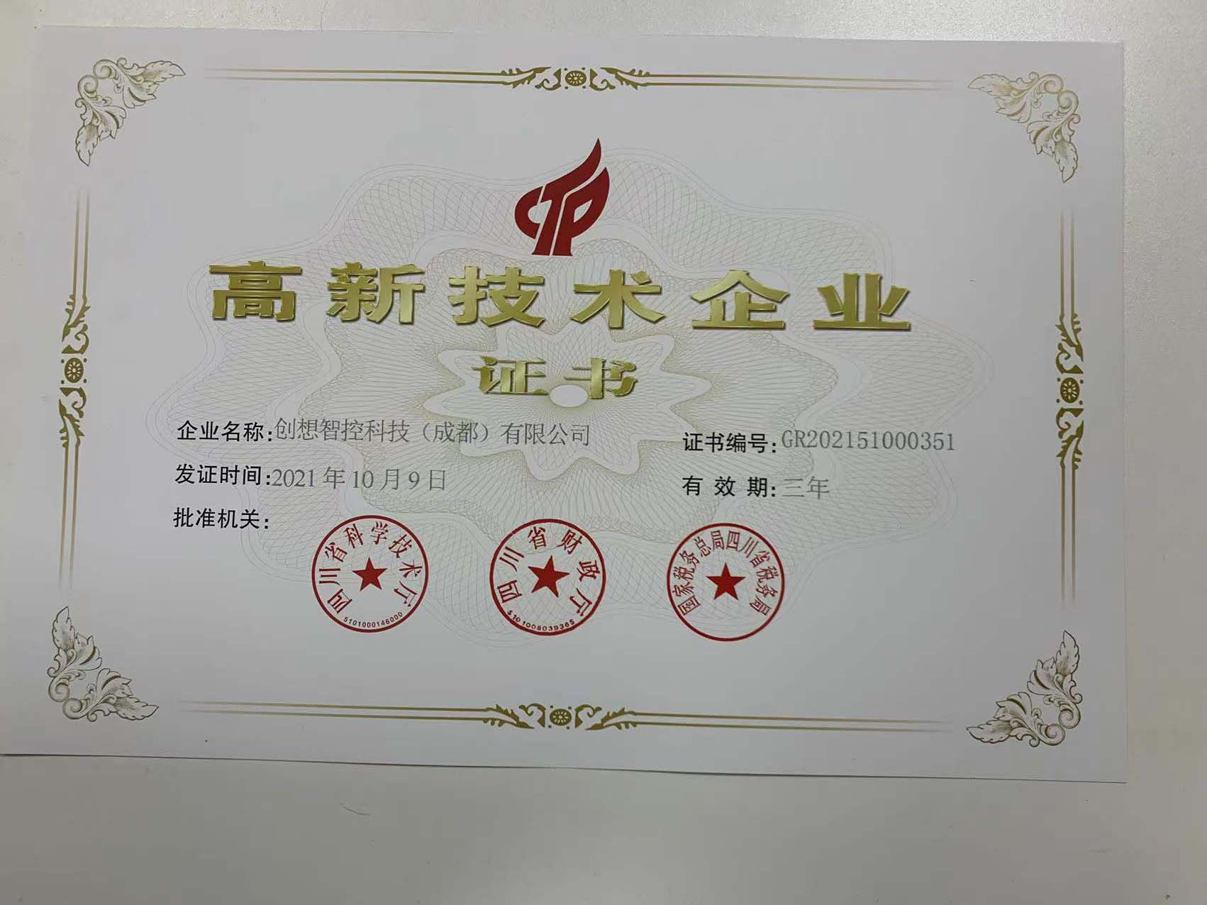 創(chuàng)想智控成都子公司榮獲高新技術(shù)企業(yè)證書(shū)