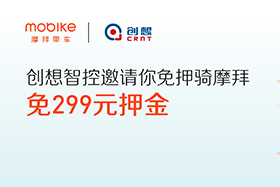 感恩|創(chuàng)想智控與摩拜聯(lián)手送城市福利，你在嗎？