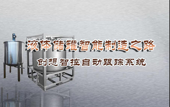 專機(jī)焊縫跟蹤系統(tǒng) ▏創(chuàng)想智控激光跟蹤與焊接專機(jī)適配在儲(chǔ)液罐制造業(yè)--啤酒儲(chǔ)罐之經(jīng)典應(yīng)用?。。?></div></div>
						<div   id=