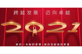 節(jié)日丨玉鼠歡舞辭舊歲,金牛奮蹄迎新春！創(chuàng)想智控開啟新征程,迎接新任務(wù),挑戰(zhàn)新高度！