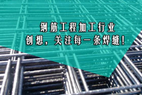 行業(yè)經(jīng)典丨鋼筋工程加工--創(chuàng)想智控關(guān)注您的每一條焊縫！