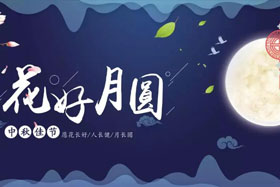 中秋佳節(jié)|有態(tài)度、有溫度， 一份堅(jiān)守是最誠(chéng)摯的祝福！