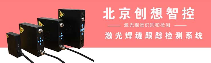 創(chuàng)想智控產品-激光焊縫跟蹤檢測系統(tǒng)