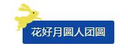 中秋佳節(jié) ▎有態(tài)度、有溫度， 一份堅(jiān)守是最誠摯的祝福！